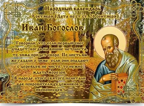 9 октября - Иван Богослов. —————————————— Дата по старому стилю: 26 сентября. День Иоанна ...