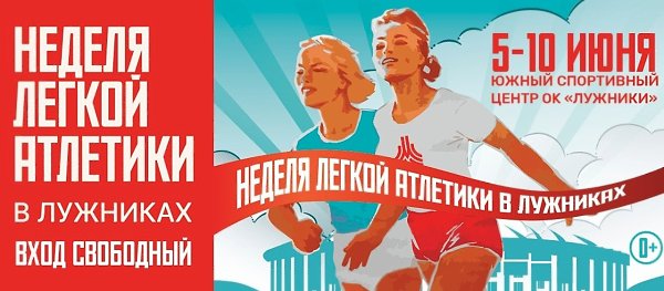 С 5 по 10 июня 2023 года в Москве проходит «Неделя легкой атлетики».В соревнованиях принимают ...