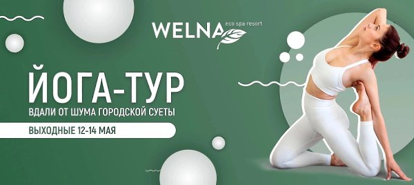Шри-йога тур 12-14 мая в Подмосковном отеле Welna Eco Spa Resort.Сказочная природа и чистый воздух ...