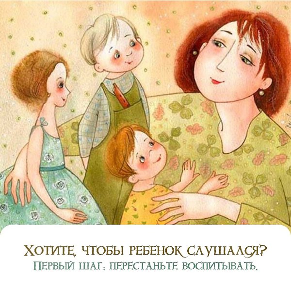 Хотите, чтобы ребенок слушался? Первый шаг: перестаньте воспитывать. Сейчас объясню. Ребёнка 7-14 ...