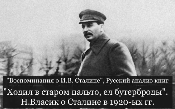 «Ходил в старом пальто, ел бутерброды». Н. Власик о Сталине в 1920-х гг. Николай Власик был главным ...
