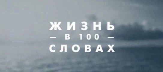 Колыбель. Пеленки. Плач. Слово. Шаг. Простуда. Врач. Беготня. Игрушки. Брат. Двор. Качели. Детский ...