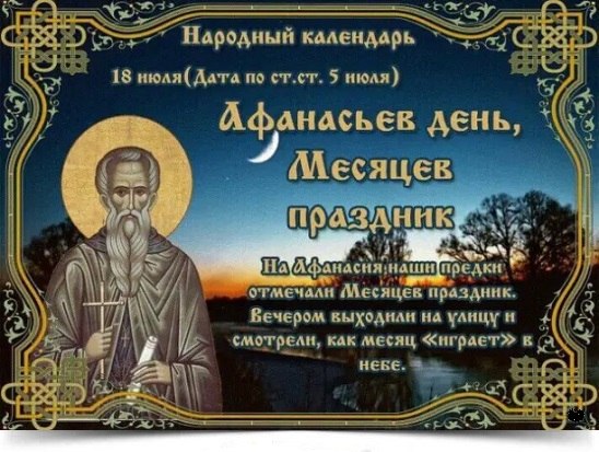 18 июля - Афанасьев день, Месяцев праздник. —————————————— Дата по старому стилю: 5 июля. День ...