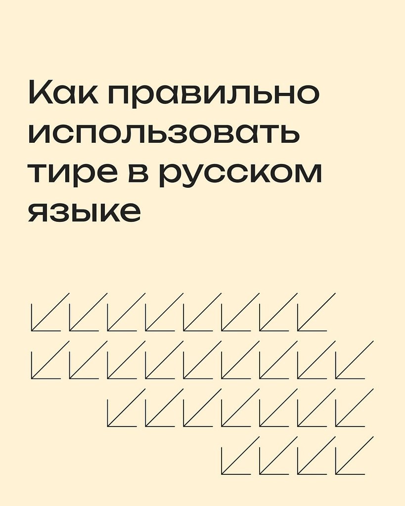 Как правильно использовать тире в русском языке? ... | Лайфхакер ...