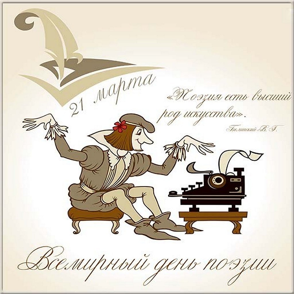 Прекрасный месяц весны не зря выбран для празднования замечательного, романтического Дня поэзии. ...