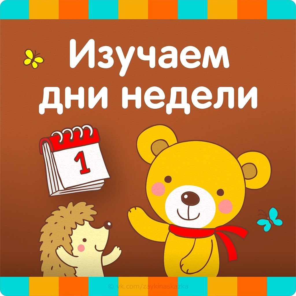 ИЗУЧАЕМ ДНИ НЕДЕЛИ. Объясните ребенку, что в неделе 7 дней (пoнeдельник, вторник, среда, четверг, ...