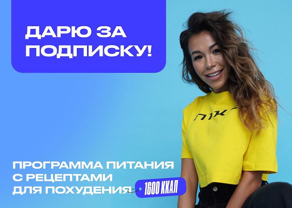 До -5 кг за месяц с моим рационом питания и короткими 15-минутными тренировками! Я Настя Колсанова, ...