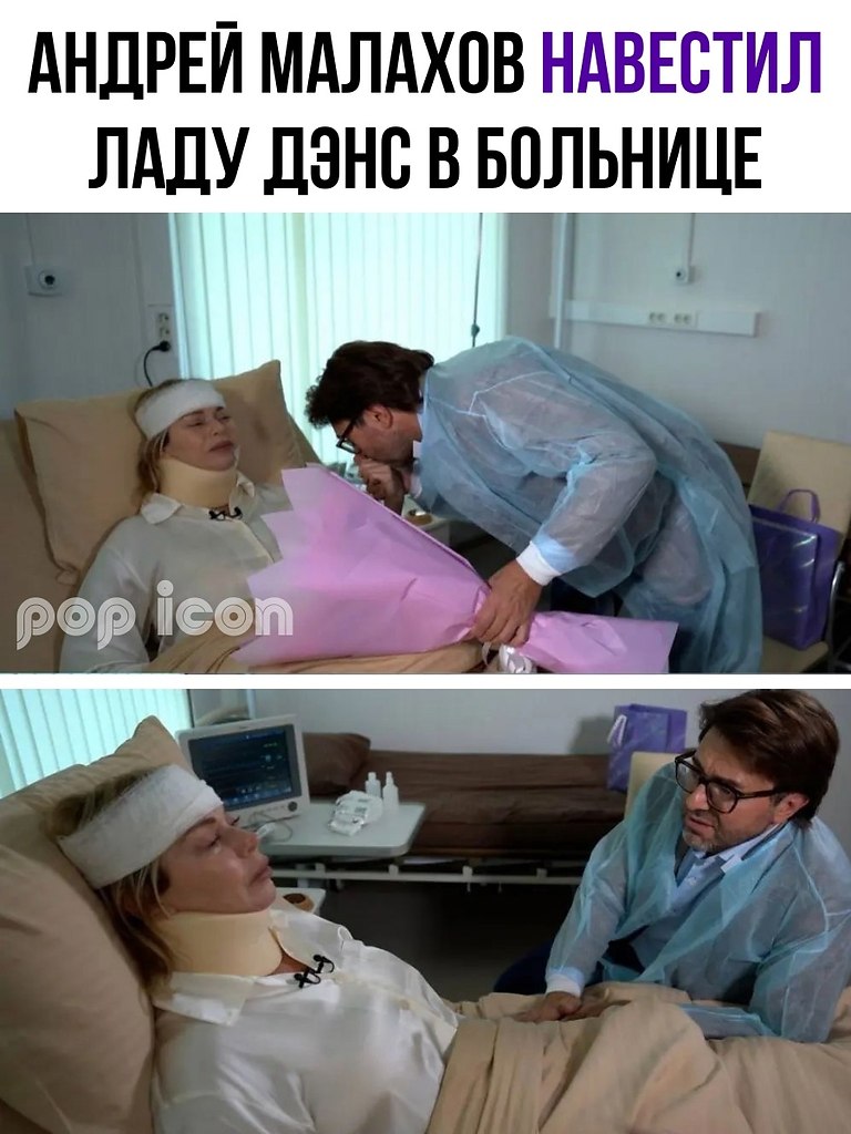 Телеведущий Андрей Малахов навестил Ладу Дэнс в больнице, где певица находится после серьезной ...