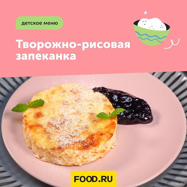 Творожно-рисовая запеканка.Разнообразить детские завтраки можно приготовив творожно-рисовую ...