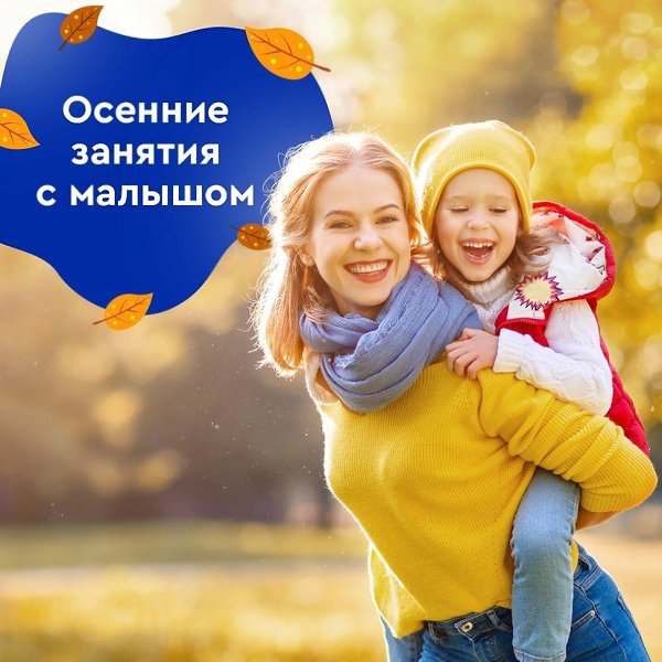 Осень — прекрасное время для изучения окружающего мира с маленьким непоседой. Яркие кроны деревьев, ...