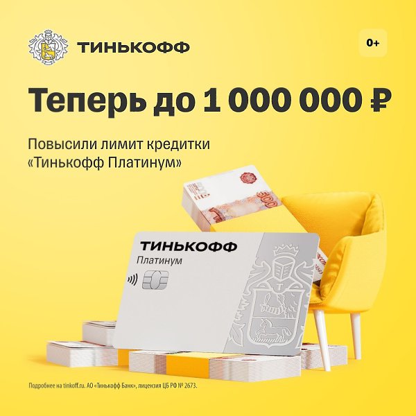 Вы уже видели? Мы подняли кредитный лимит Тинькофф Платинум до 1 000 000 . Теперь с кредиткой еще ...