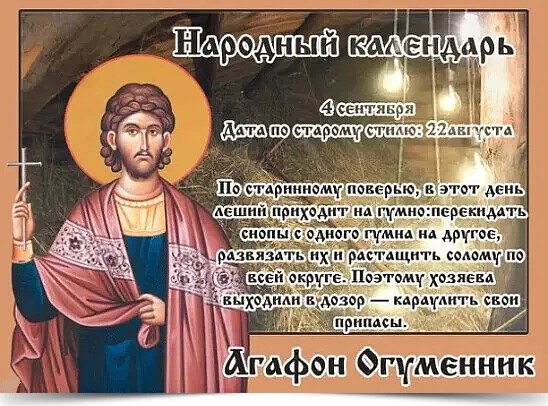 4 сентября - Агафон Огуменник. —————————————— Дата по старому стилю: 22 августа. Этот день церковь ...