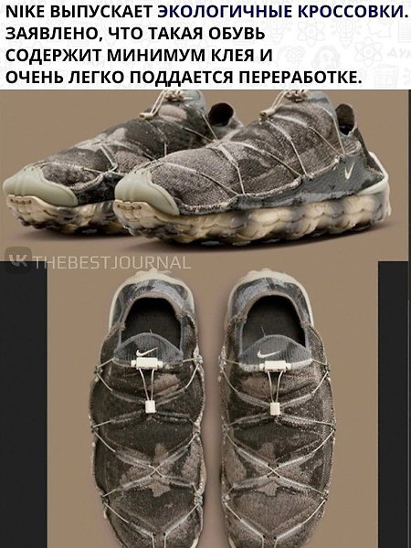 И снова обувь, и снова модаВстречайте лапти от Nike.Похоже, были в носке не одно поколение
