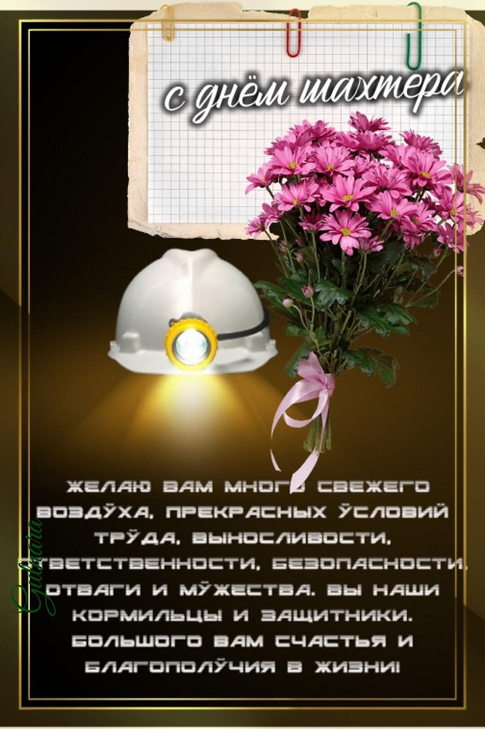 С Праздником, друзья! С Днём шахтёра! ‘’*‘’*‘’*‘’*‘’*‘’*‘’*‘’*‘’*‘’*‘’*‘’*‘’*‘’*‘’*‘’* 27 августа - ...