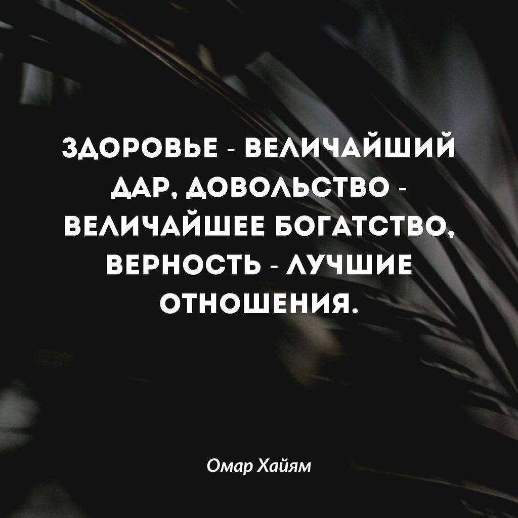 Каждый из нас мечтает о благополучной жизни, где здоровье, ... | Омар Хайям  и другие великие философы | Фотострана | Пост №2584707749