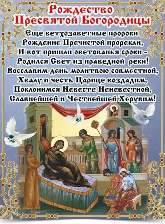 21 сентября - РОЖДЕСТВО ПРЕСВЯТОЙ БОГОРОДИЦЫ. -----------------— † -----------------— Церковь ...