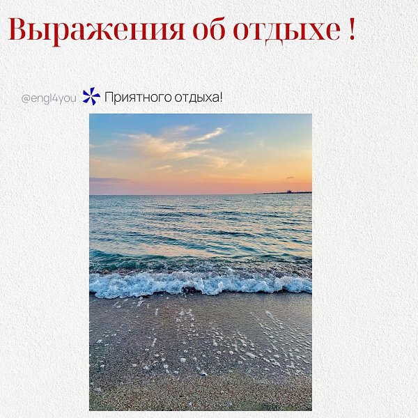 Вот несколько распространенных выражений об отдыхе на английском языке с переводом и объяснением: 1. ...