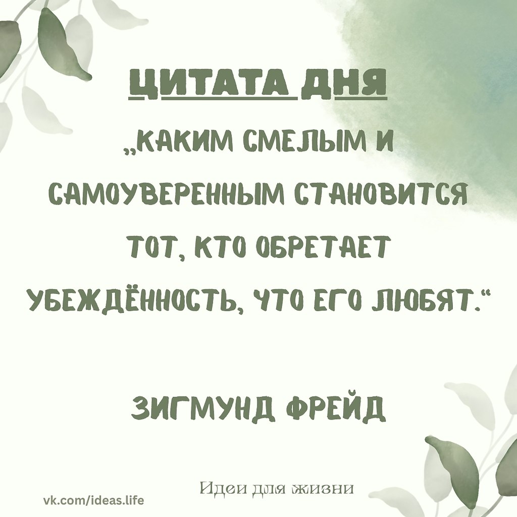 В этой цитате Зигмунд Фрейд обращает внимание на одну из глубинных особенностей человеческой ...
