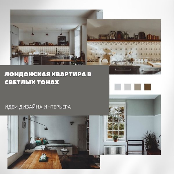 Лондонская квартира в светлых тонах стала отражением путешествий и воспоминаний хозяев. Здесь ...