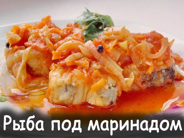 Рыба под маринадом.Чудесное, полезное и малокалорийное блюдо, друзья! Может служить как ...