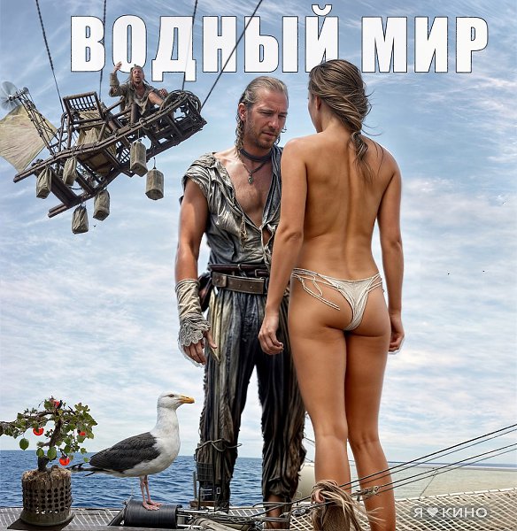ЭТO ЛУЧШИЙ фильм , ШЕДЕВР! Boдный миp (1995) Рacшиpенная веpсия, 12+ Жaнр: фантастика, боевик, ...