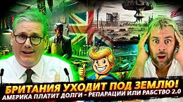 БРИТАНИЮ ЗАТОЛКАЮТ ПОД ЗЕМЛЮ? | РЕПАРАЦИИ ПО-АМЕРИКАНСКИ
