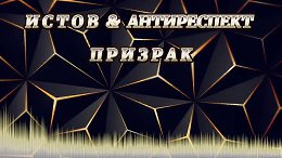 Призрак
