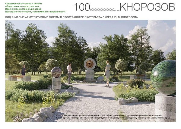 Новый сквер появится в Красногвардейском районе.Сквер Юрия Кнорозова откроют на Гранитной улице в ...