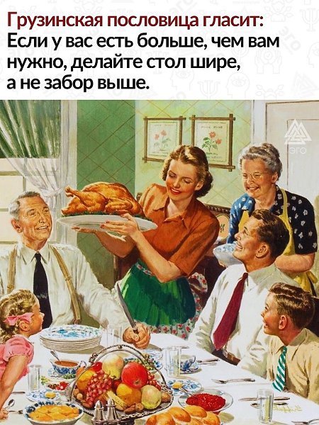 Нам есть, что почерпнуть из грузинской пословицы. Мудро.