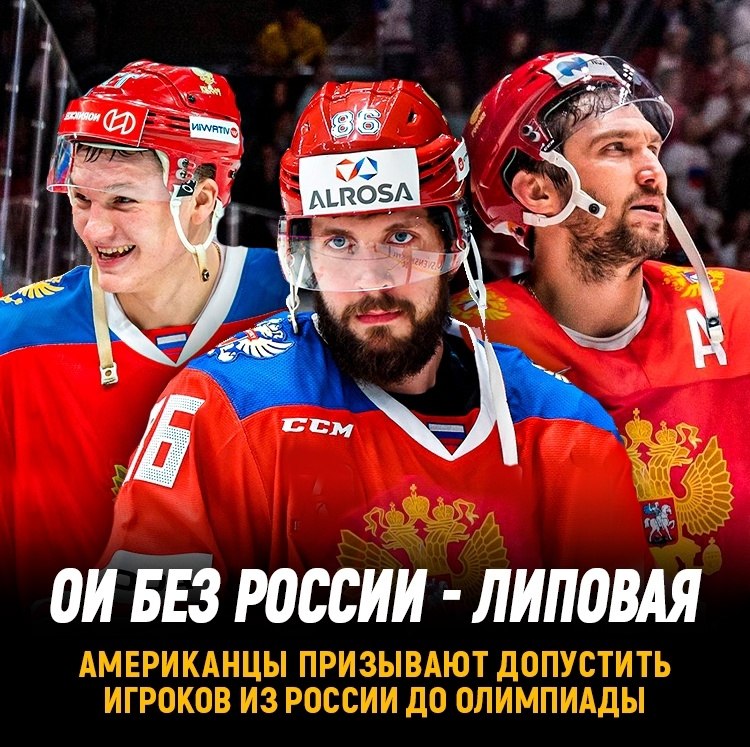Экс-игрок НХЛ призвал допустить Россию до Олимпийских игр.Он считает, что победа без участияроссиян ...