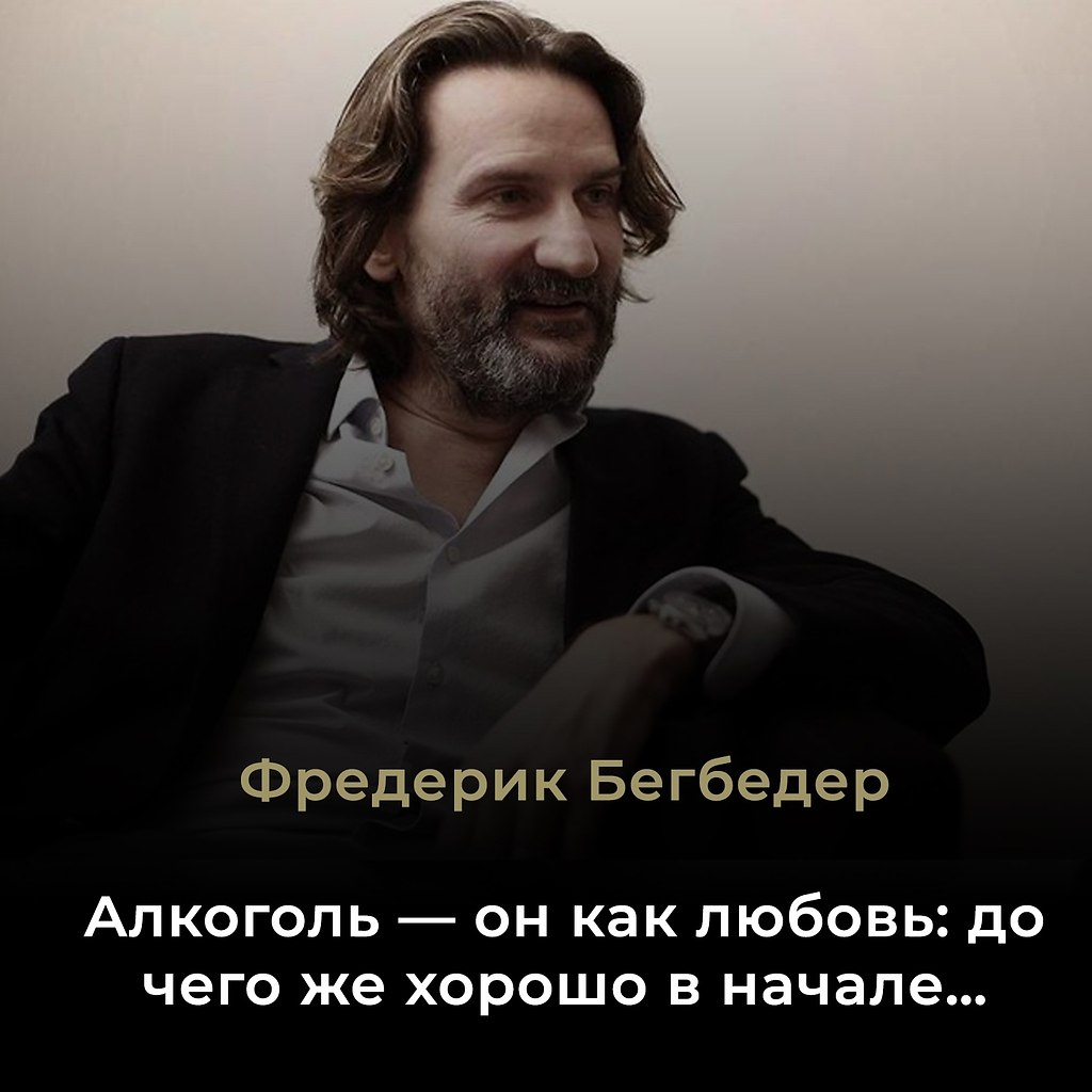 Фредерик Бегбедер (род. 21 сентября 1965) — французский писатель, литературный критик, публицист и ...