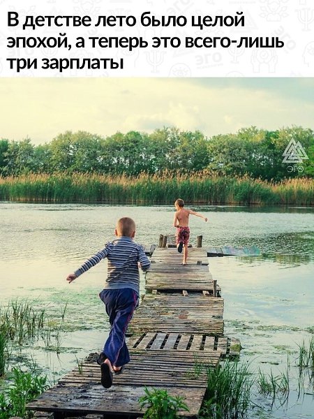 Даа, в детстве как-то проще смотришь на вещи. А живёшь веселее