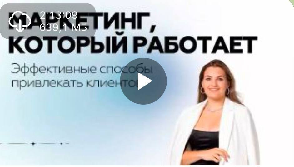 Маркетинг, который работает.эффективные способы привлекать клиентов Запись прямого эфира с ...