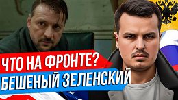 БЕШЕНЫЙ ЗЕЛЕНСКИЙ И ЕГО ИНТЕРВЬЮ. ЧТО НА ФРОНТЕ? ОБОРОНА В КУРСКОЙ И ВЗЯТИЕ КУРАХОВО.