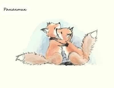 Лисёнок, — сказал лисёнок лисёнку, — ты помни, пожалуйста, что если тебе тяжело, плохо, грустно, ...