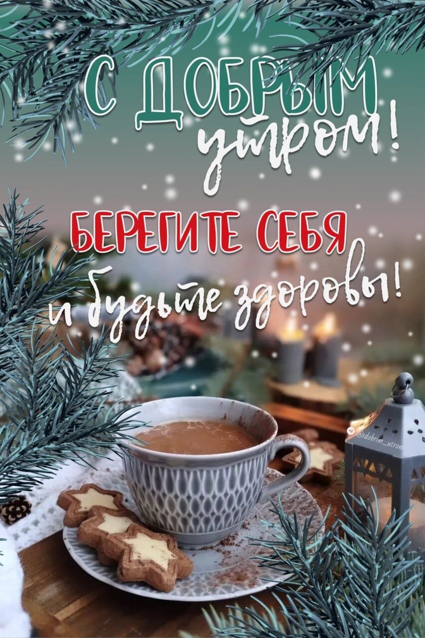 4 февраля... Вторник... Доброе утро!Хорошее настроение с утра – залог хорошего настроения на весь ...
