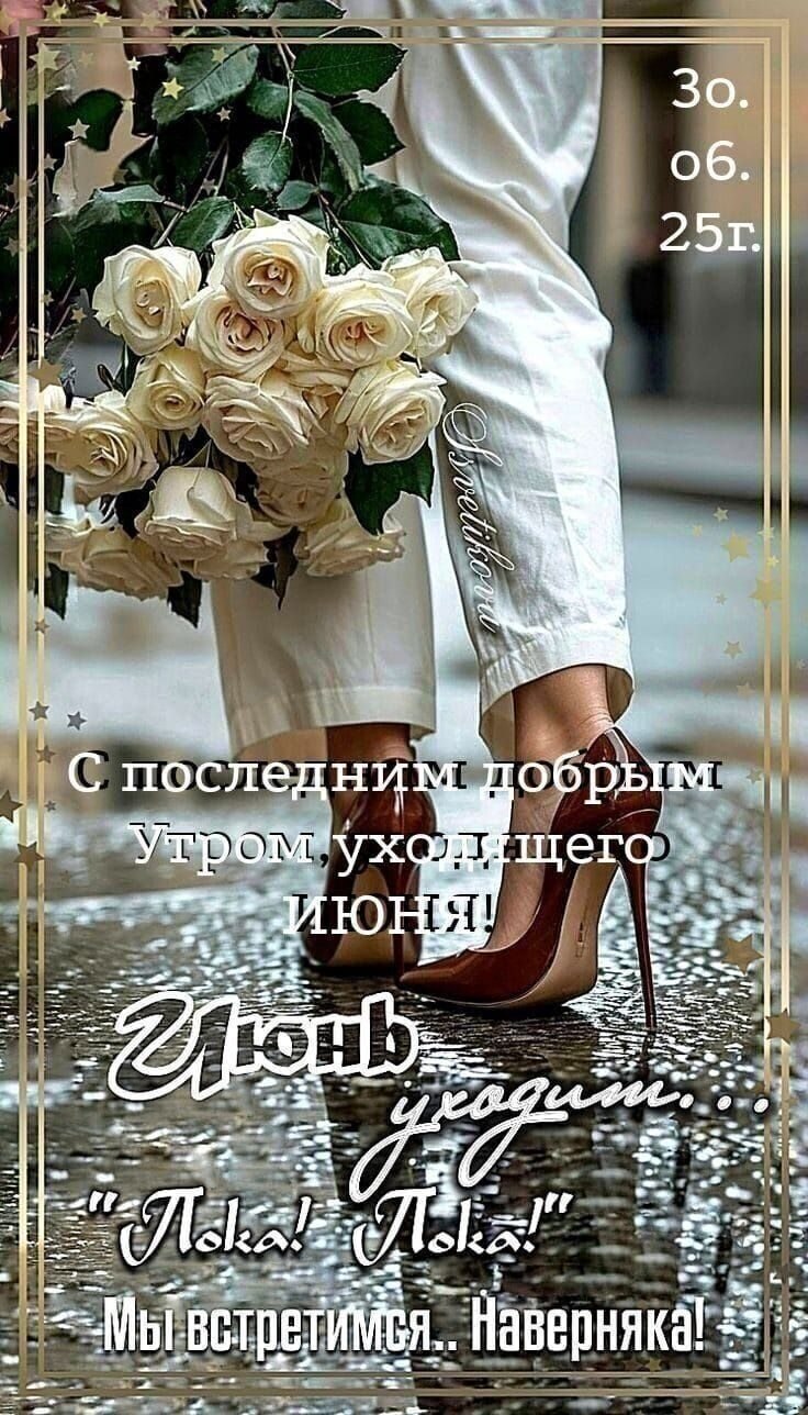30 июня... Понедельник... Доброе утро! Июнь практически испит до дна ... Остаётся лишь тёплое ...