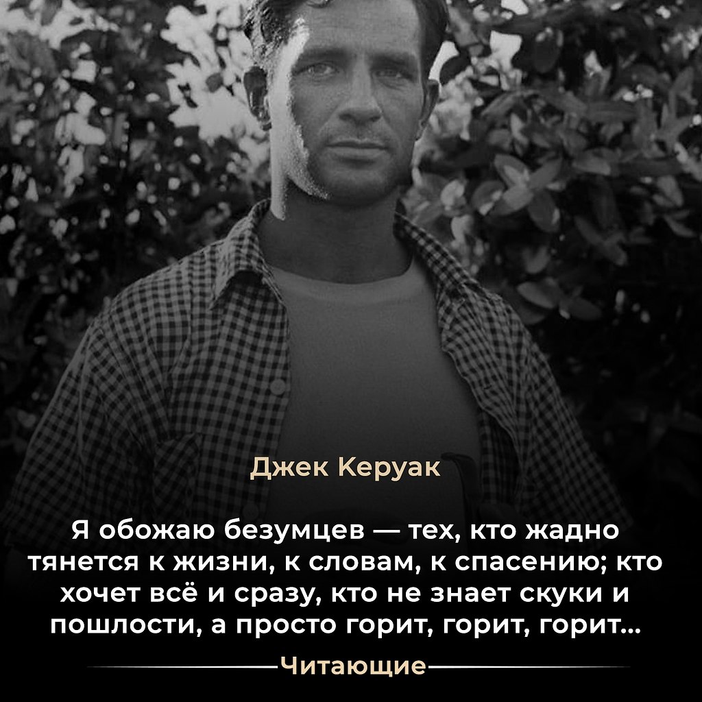 Джек Керуак (Jack Kerouac) — американский писатель, наиболее известный как один из ведущих ...