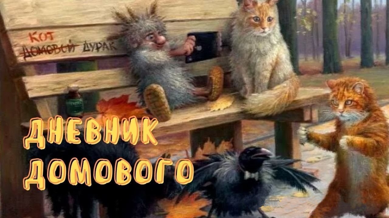 Записки Домового Купить Книгу