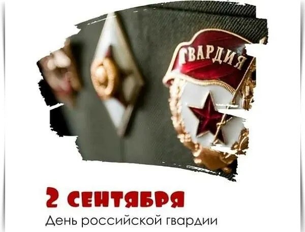2 сентября - День российской гвардии. —— День российской гвардии отмечается ежегодно 2 сентября. ...