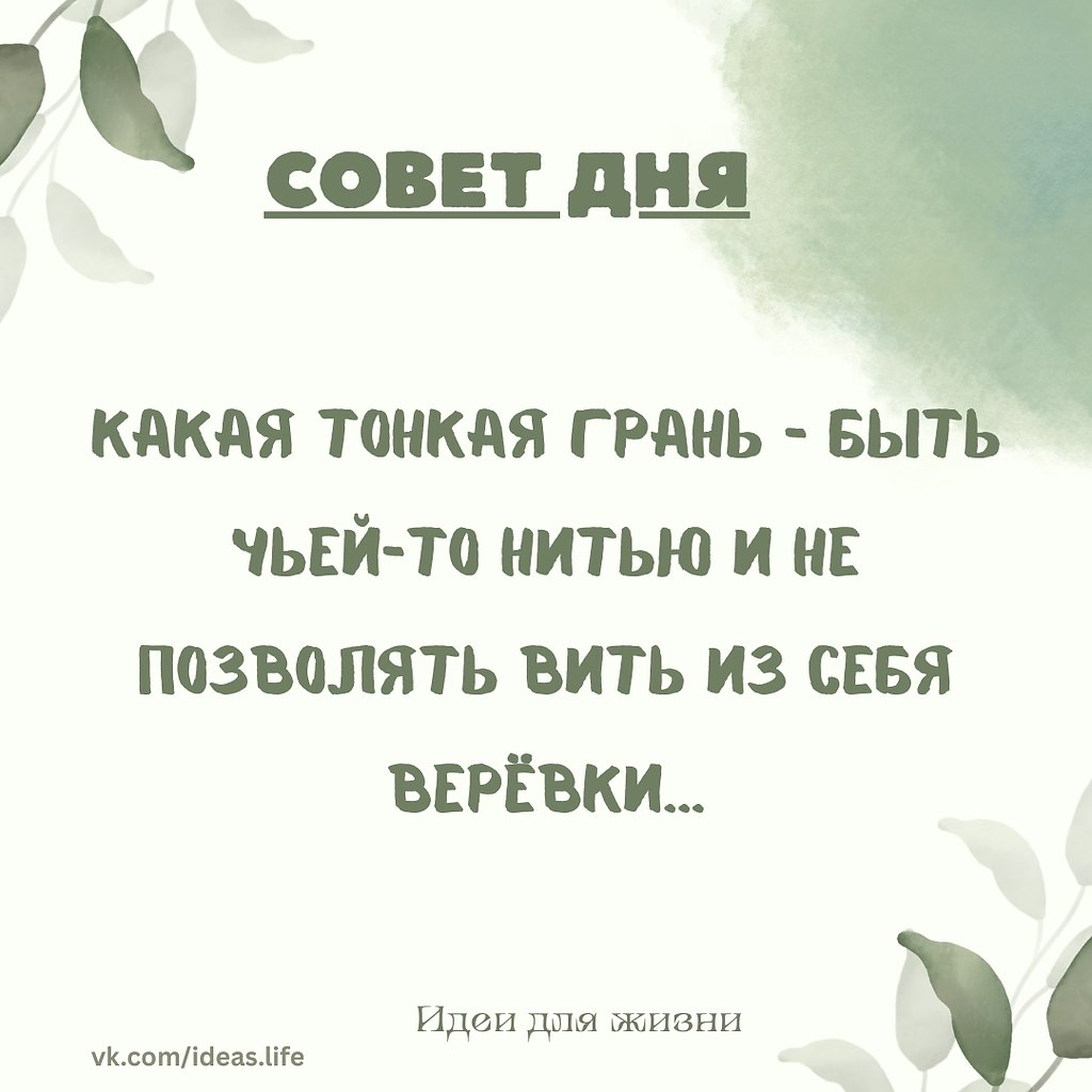 Быть нитью — значит связывать, соединять, поддерживать. Нитью прошивают ткань отношений, она делает ...