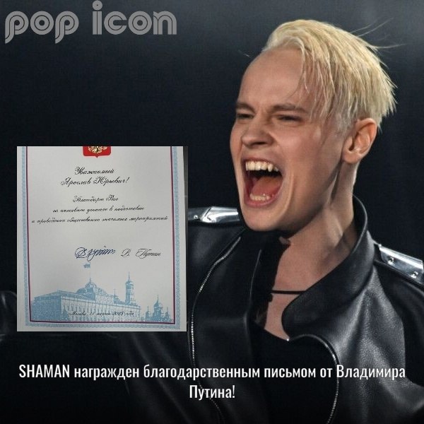 Певец SHAMAN поделился радостной новостью со своими поклонниками – он получил благодарственное ...