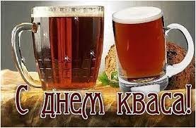 17 июня - День кваса! На Руси первое письменное упоминание о квасе относится к 989 году. Оно ...