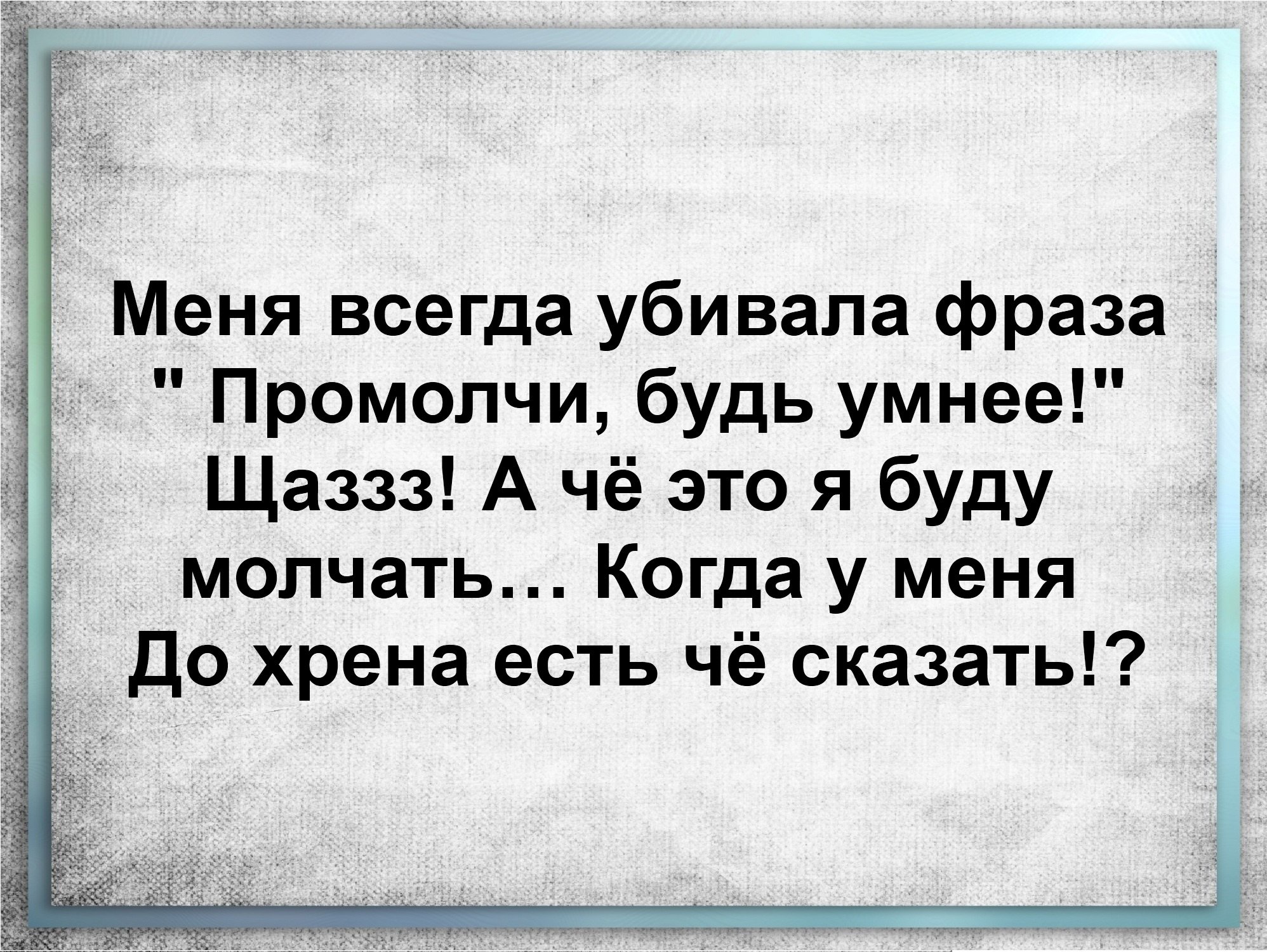 Лучше умно молчать чем глупо говорить кто сказал. Умный будет молчать. Мудрый промолчит. Умный будет молчать. Будь умнее промолчи.