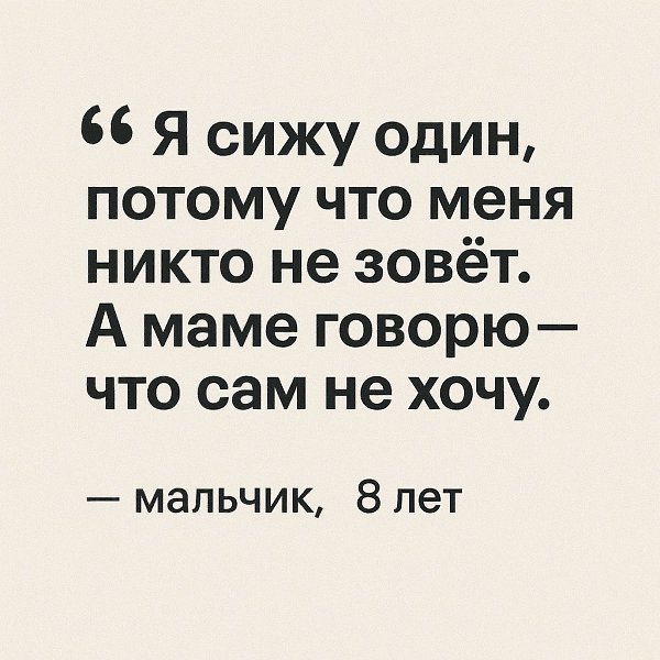 Когда у ребёнка вместо друзей — только мама.Это не про «он просто интроверт».Это про проблему, ...