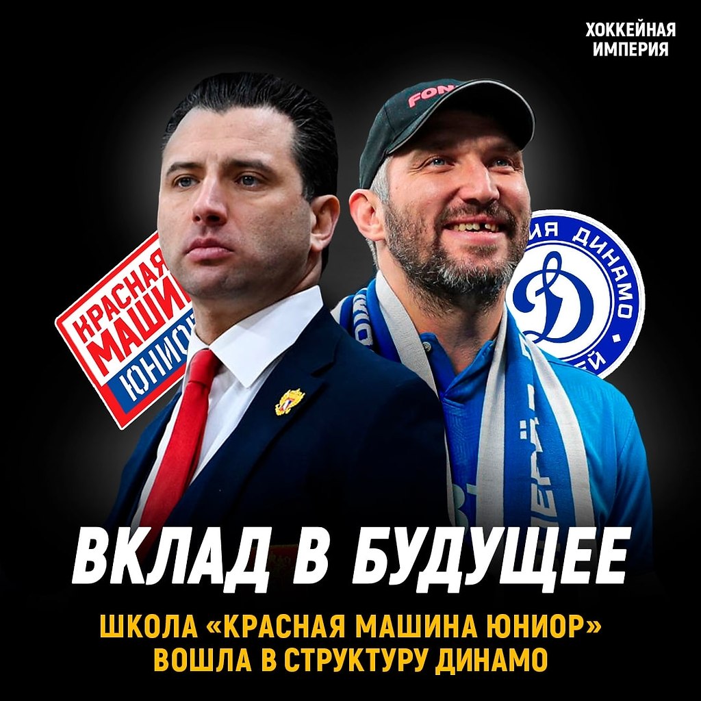 Красная Машина Юниор вошла в состав московского Динамо. Во время плей-офф КХЛ Алексей Кудашов ...