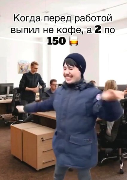 Вместо кофе перед работой я пару рюмок по 150, и сразу настроение поднялось. - 2