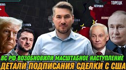 Усиленное наступление на Константиновку. Детали подписания сделки с США. Ситуация на фронте 3 мая