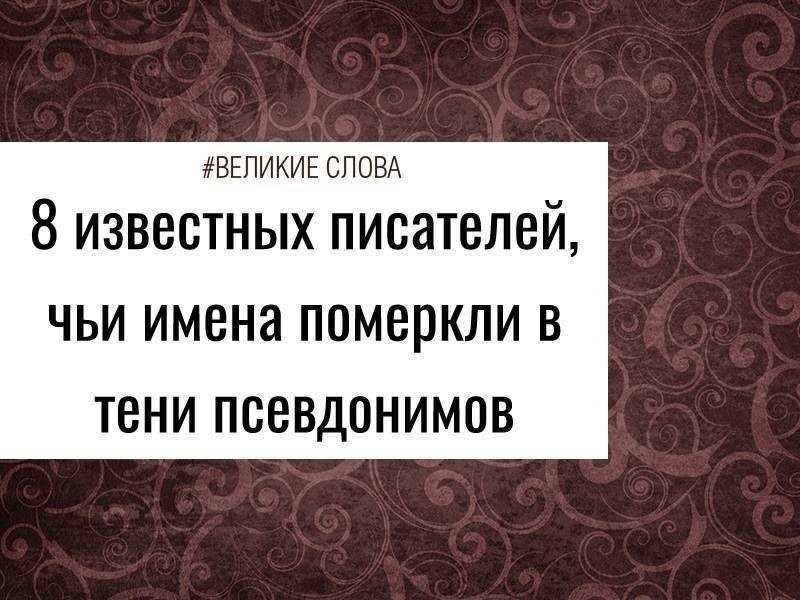 Среди самых знаменитых литераторов немало тех, кто прославился под вымышленным именем. Причины были ...