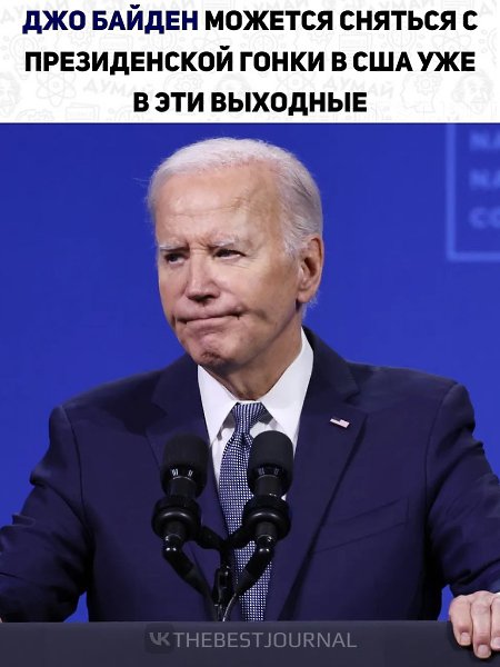 Появилась информация, что Байден всё же сойдет с дистанции. Ранее политик провалил дебаты с Трампом, ...